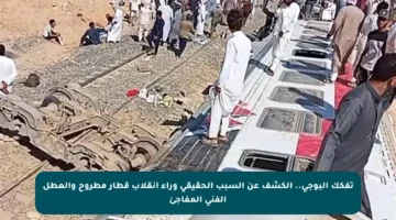 تفكك البوجي.. الكشف عن السبب الحقيقي وراء انقلاب قطار مطروح والعطل الفني المفاجئ
